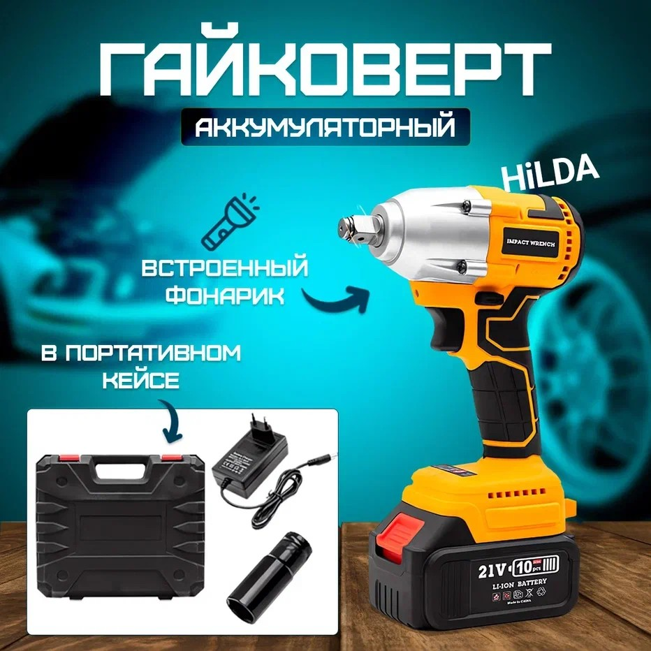 Гайковерт HiLDA CJ092 с кейсом и аккумулятором 5700₽