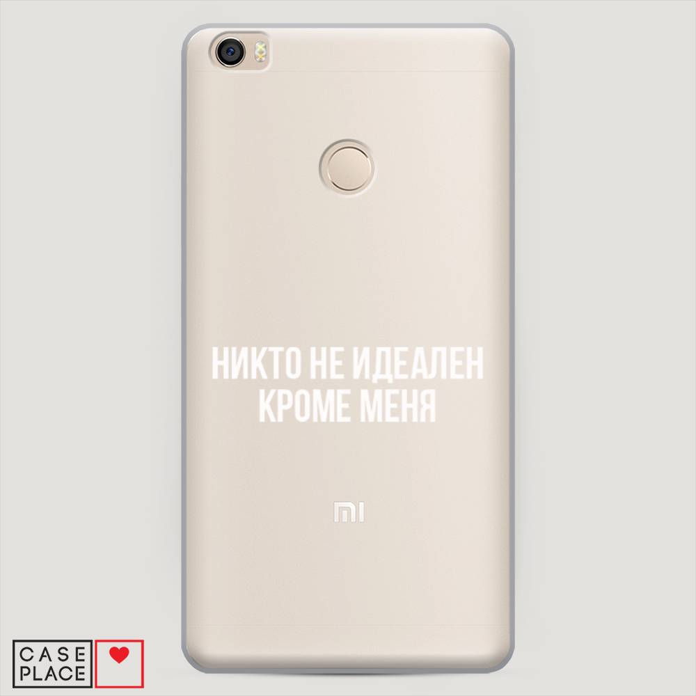 

Пластиковый чехол "Никто не идеален кроме меня" на Xiaomi Mi Max
