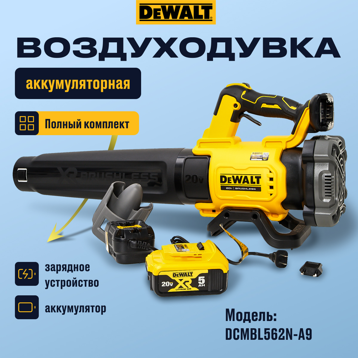 Воздуходувка Dewalt DCMBL562N-A9 с аккумулятором и ЗУ