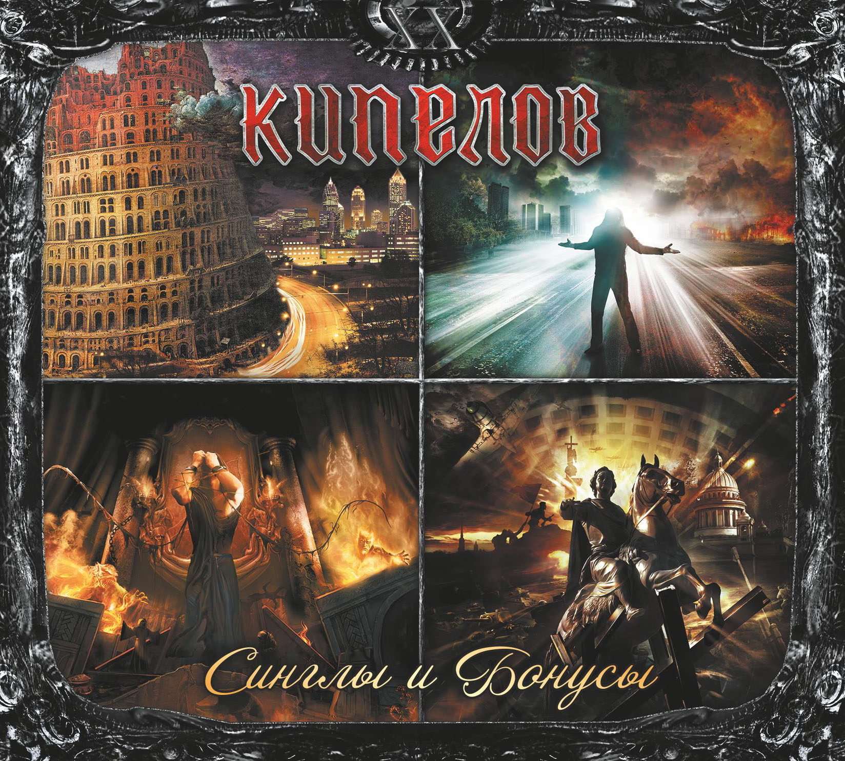 

КИПЕЛОВ «Синглы и бонусы» 2CD, CD