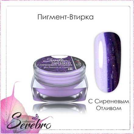 

Набор, Serebro, Пигмент-втирка с сиреневым отливом, 3 шт., Сиреневый