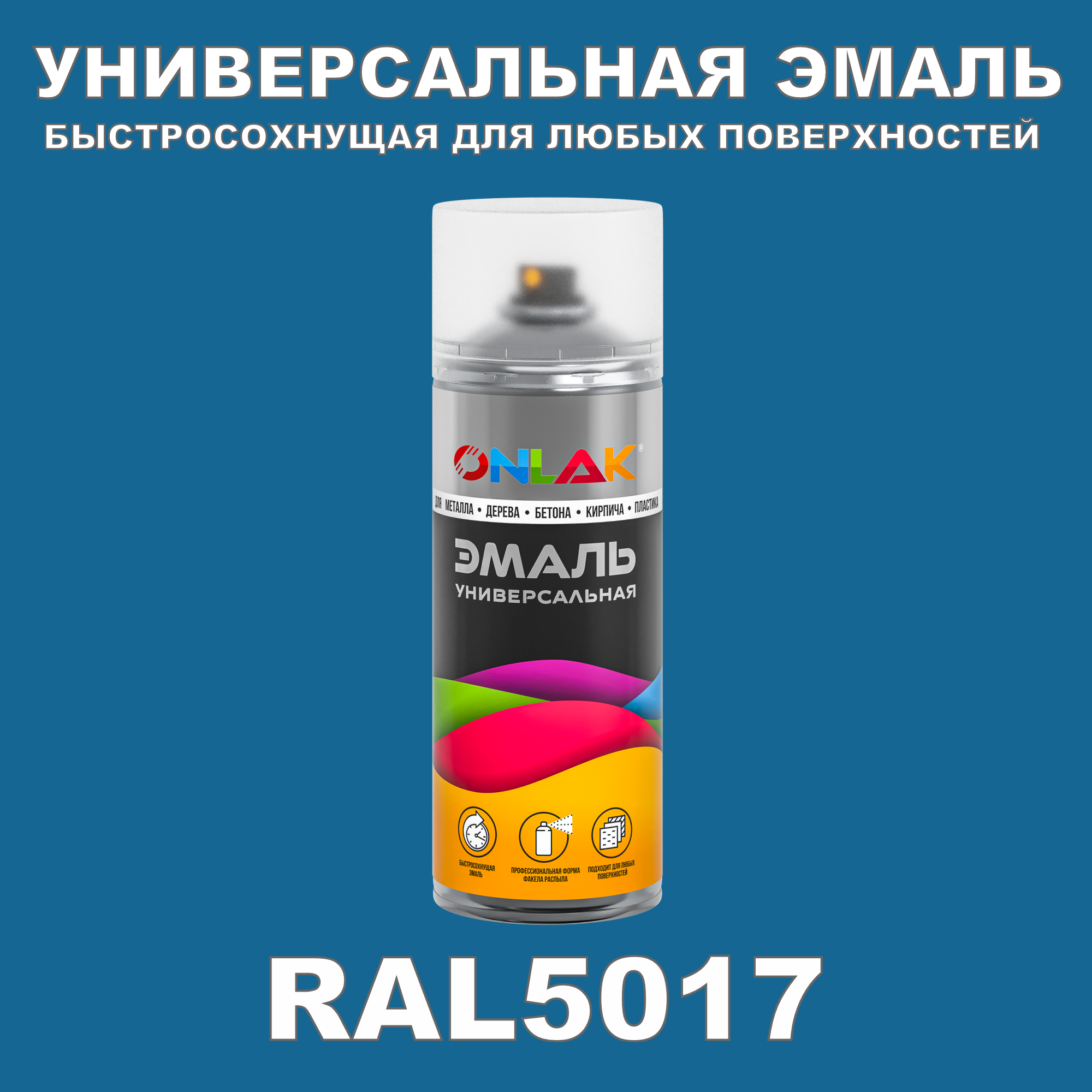 фото Эмаль акриловая onlak ral 5017 глянцевая