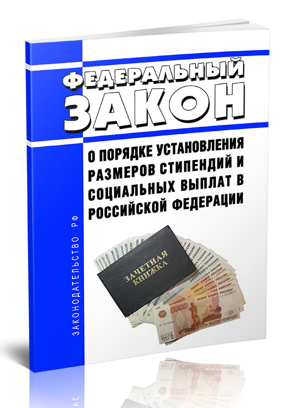 

Федеральный закон О порядке установления размеров стипендий и социальных выплат