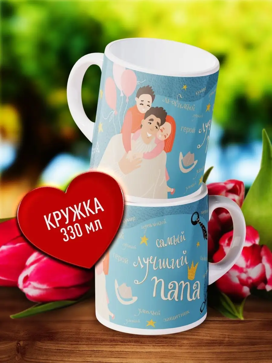 

Кружка Счастье в подарок Для Папы