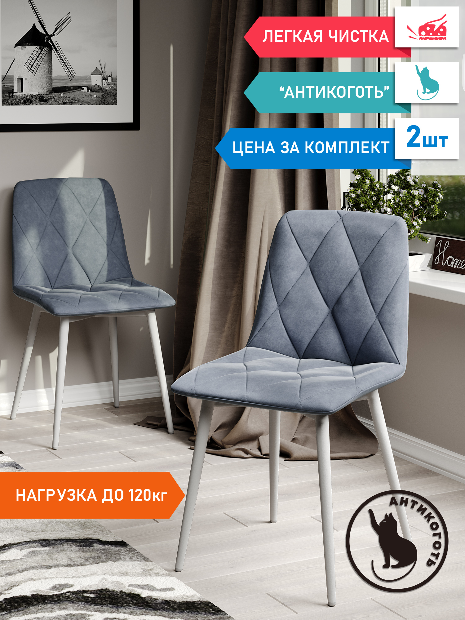 

Стул Soft&Chair Ричи, каркас белый тк.коллекции Велюр серая, 2шт, Ричи