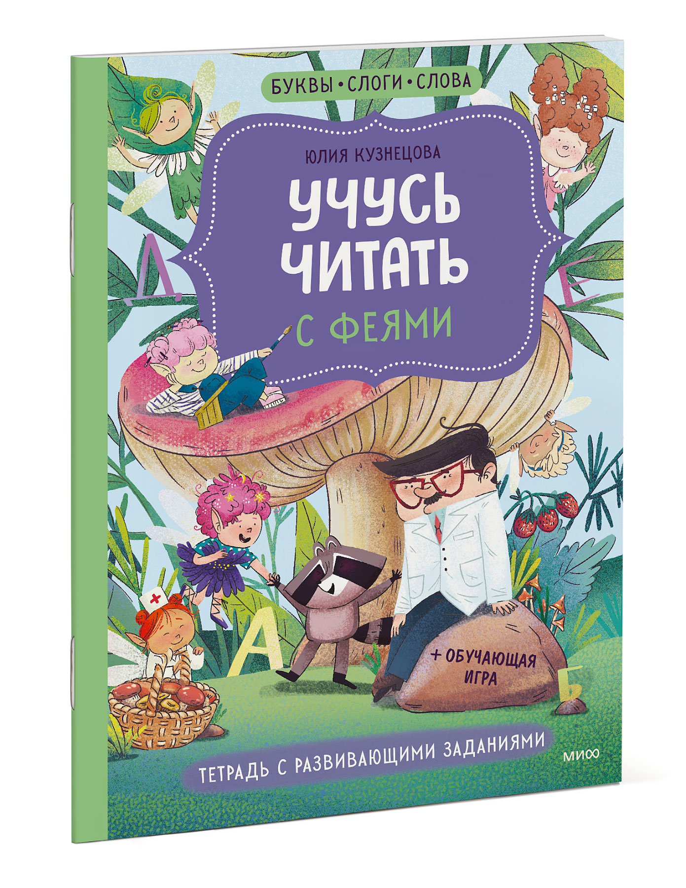 

Учусь читать с феями. Тетрадь с развивающими заданиями