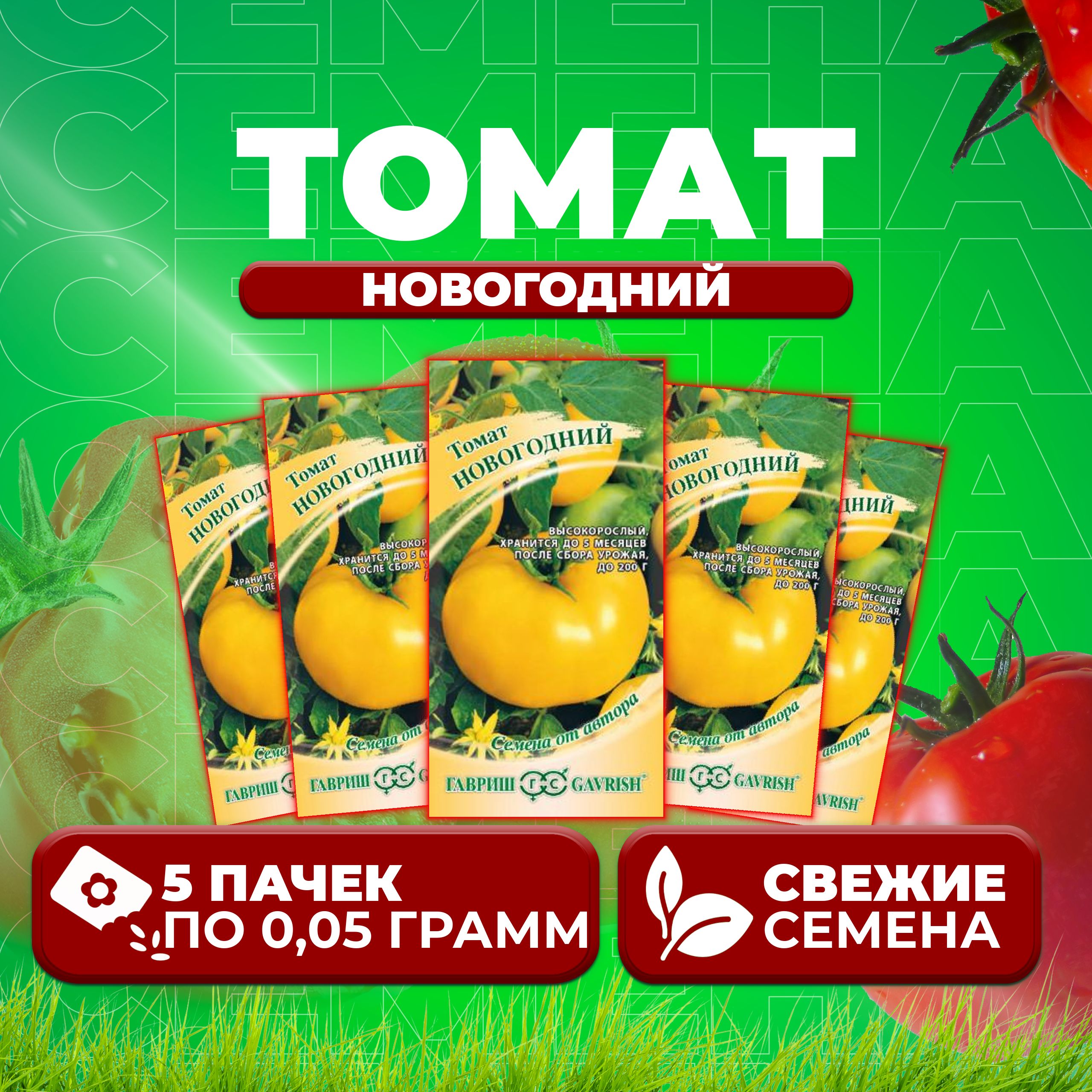

Семена томат Новогодний Гавриш 1071856707-5 5 уп., 1071856707