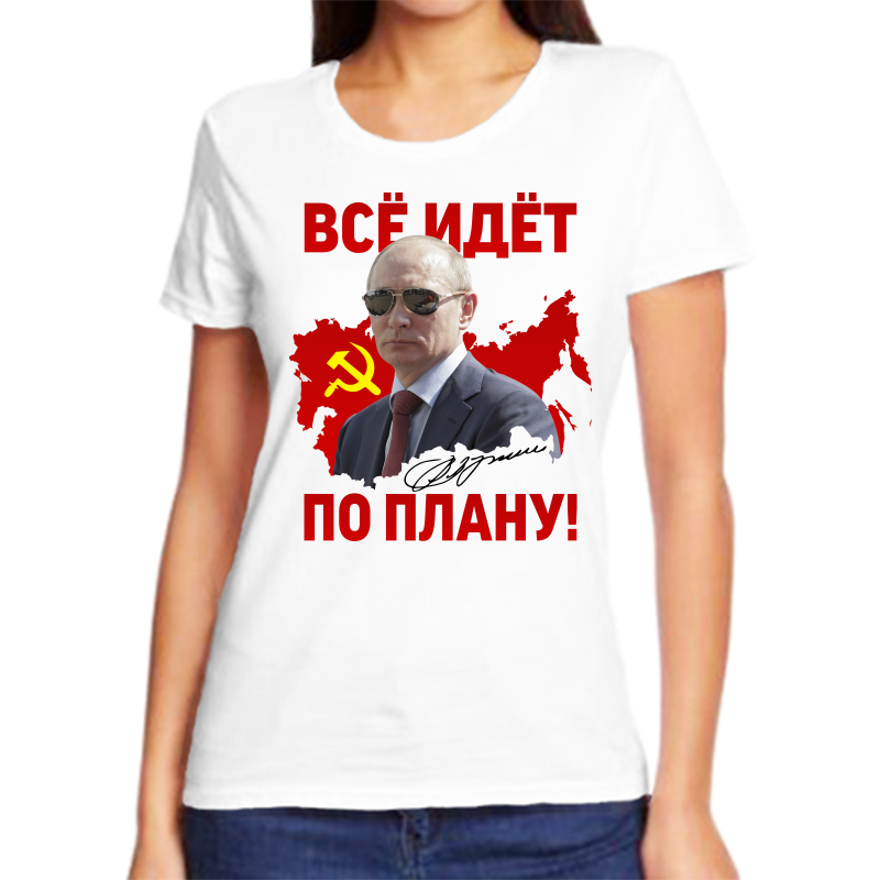 

Футболка женская белая 42 р-р с Путиным все идет по плану, Белый, fzh_vse_idet_po_planu
