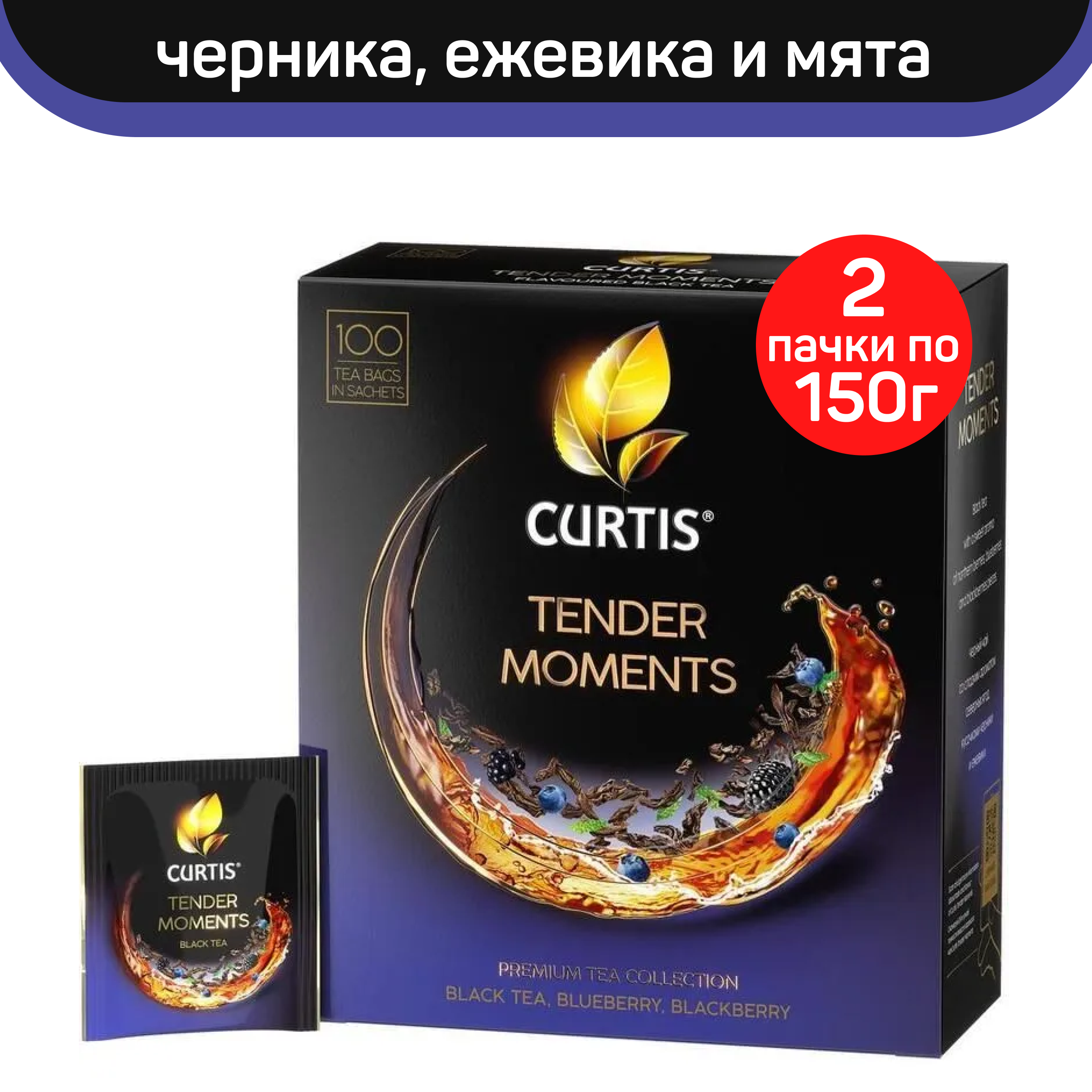 Чай черный Curtis Tender Moments c черникой, ежевикой и мятой, 2 шт по 100 пакетиков