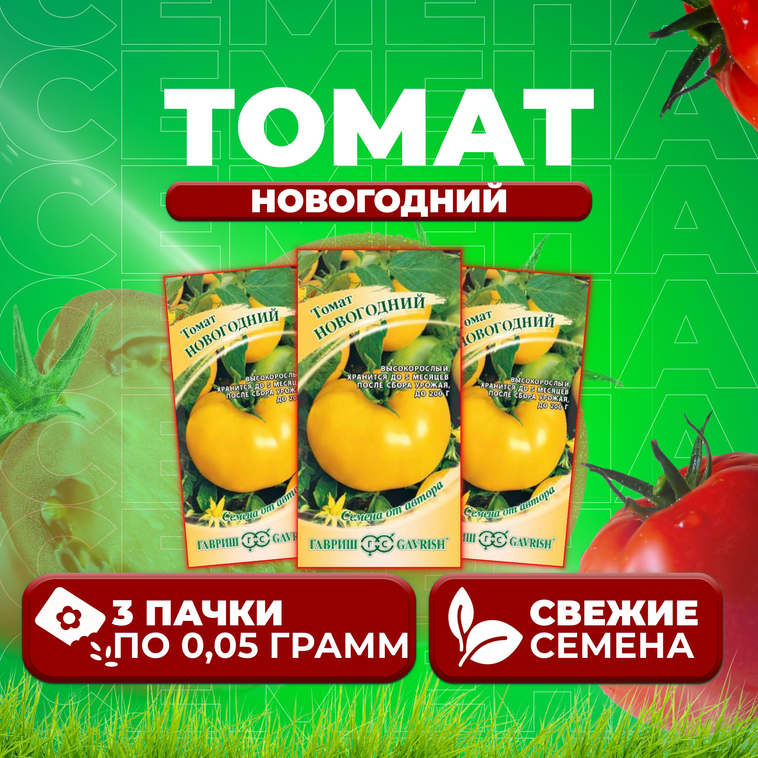 

Семена томат Новогодний Гавриш 1071856707-3 3 уп., 1071856707