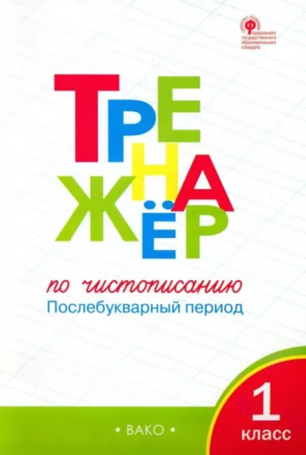 

Тренажер по чистописанию. Послебукварный период 1 класс Жиренко О.Е. ВАКО