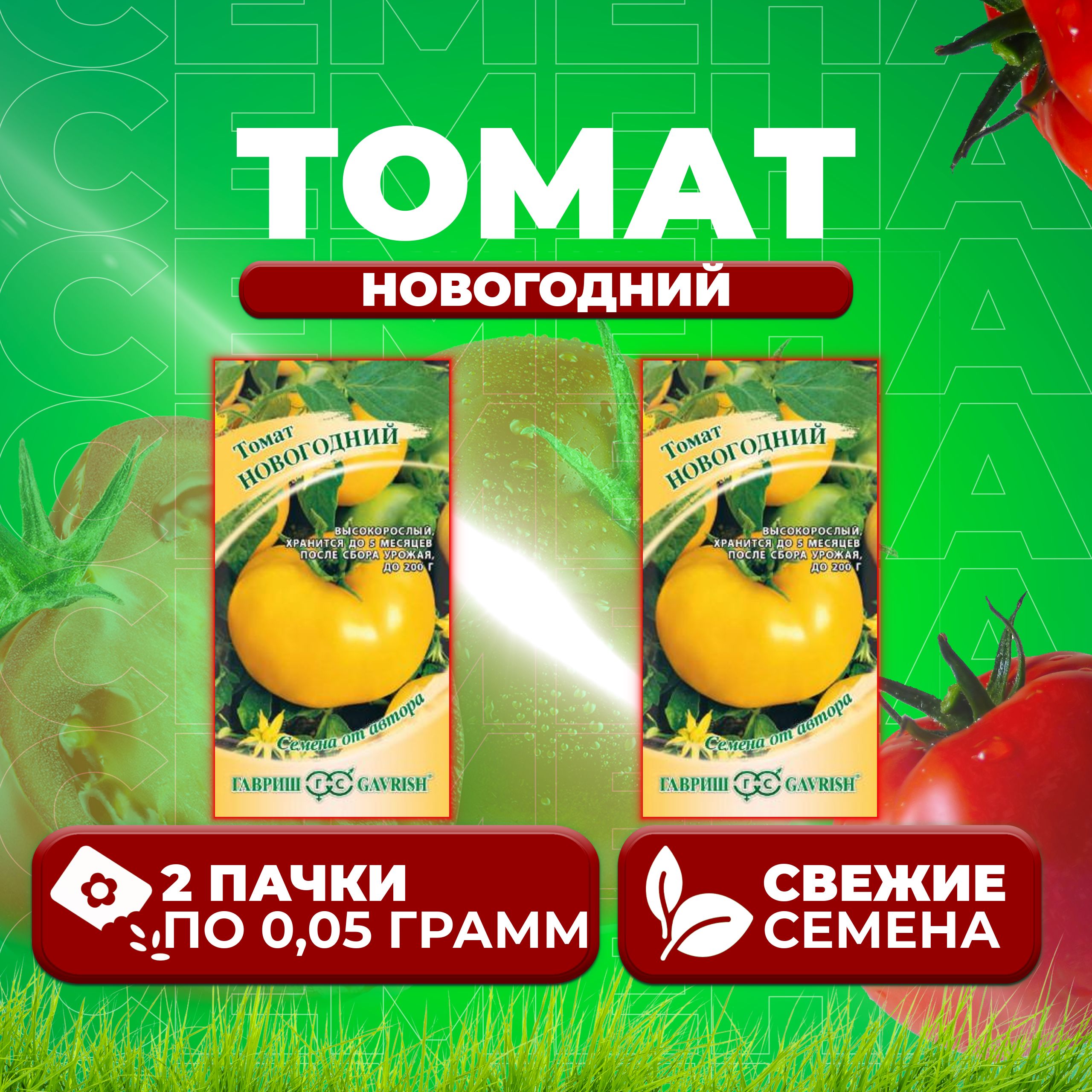 

Семена томат Новогодний Гавриш 1071856707-2 2 уп., 1071856707