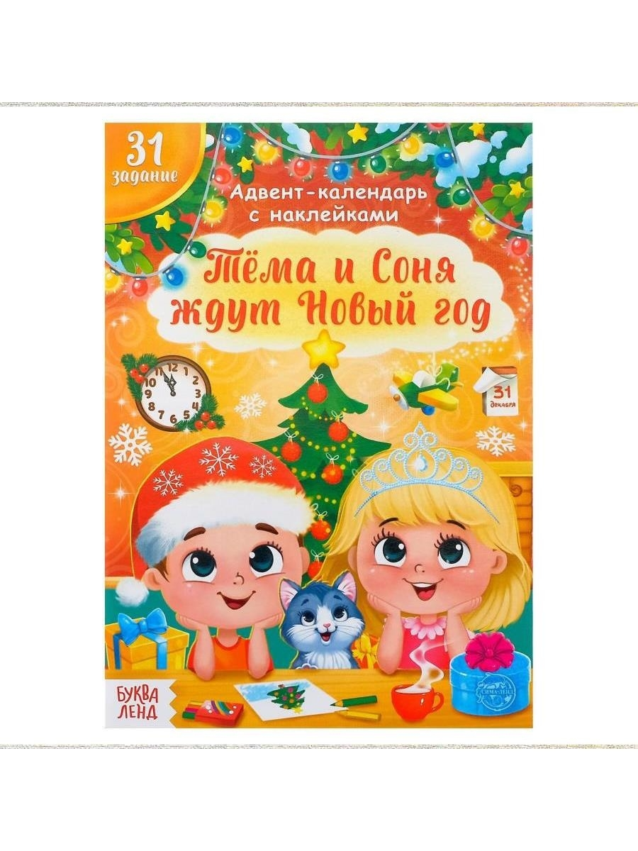 

Адвент- календарь. Тёма и Соня ждут Новый год, 20 стр.