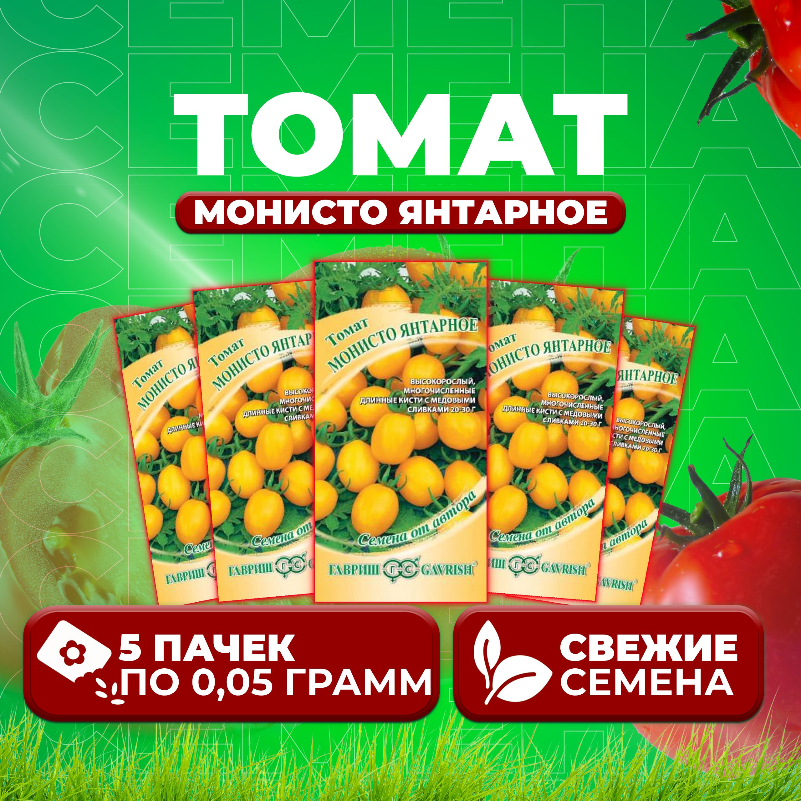 

Семена томат Монисто янтарное Гавриш 1071856705-5 5 уп., 1071856705