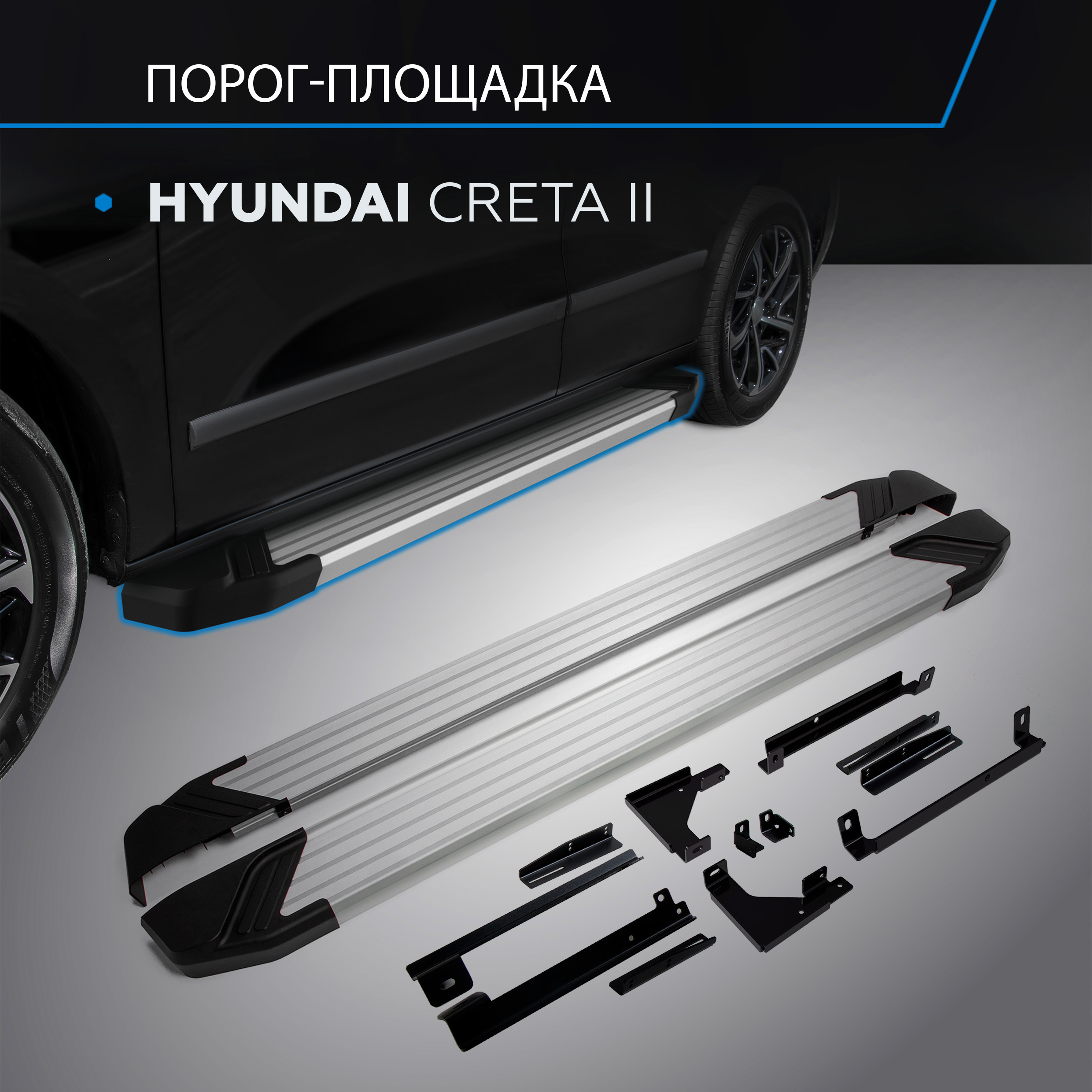 

Пороги на автомобиль "Silver" Rival для Hyundai Creta II 2021-н.в., 173 см, F173AL.2314.1, F173AL.2314.1