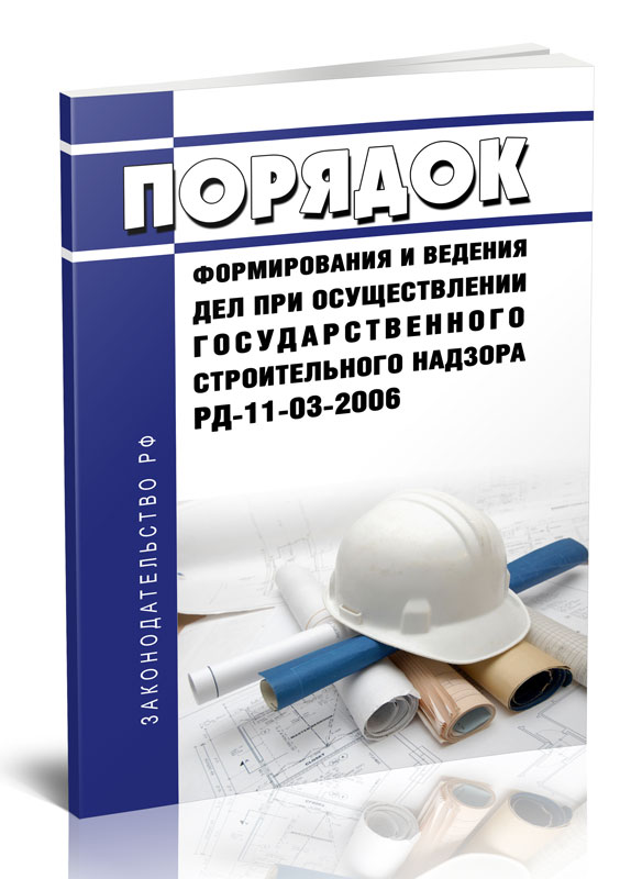 

Порядок формирования и ведения дел при осуществлении Государственного строительного