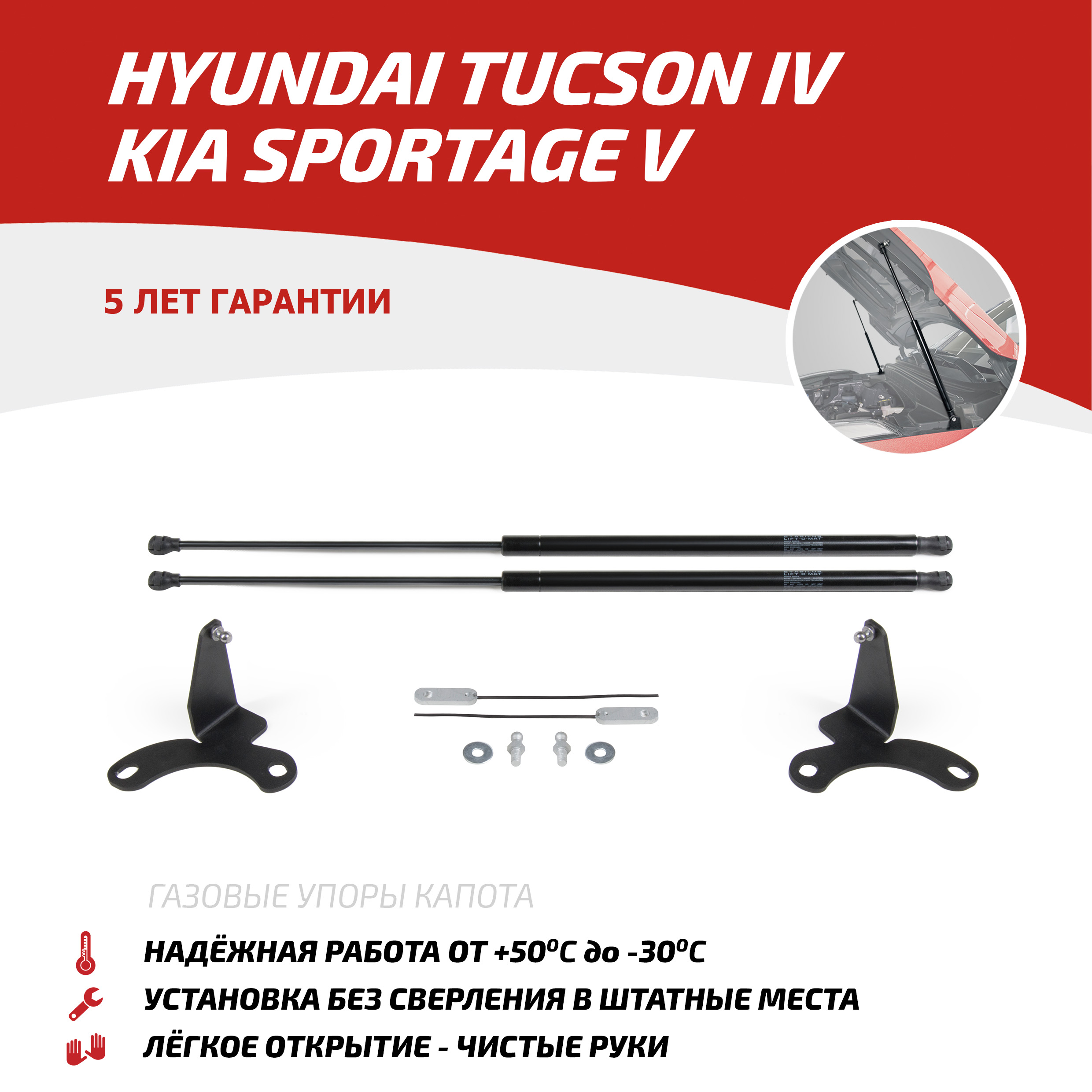 

Газовые упоры капота АвтоУпор Hyundai Tucson IV 2021-/Kia Sportage V 2021-, UHYTUC021, Черный, UHYTUC021