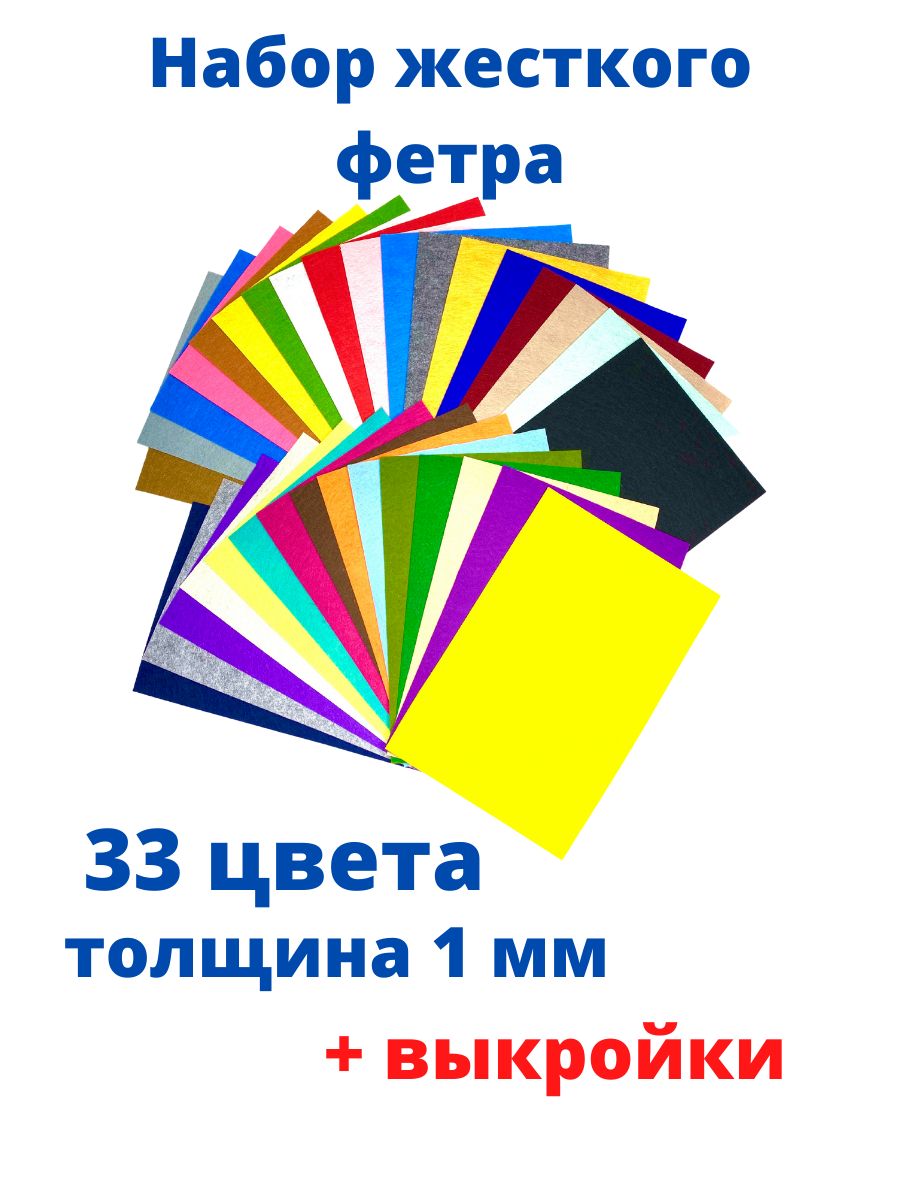 Фетр Смышляндия жесткий 1 мм 33 цвета с выкройками