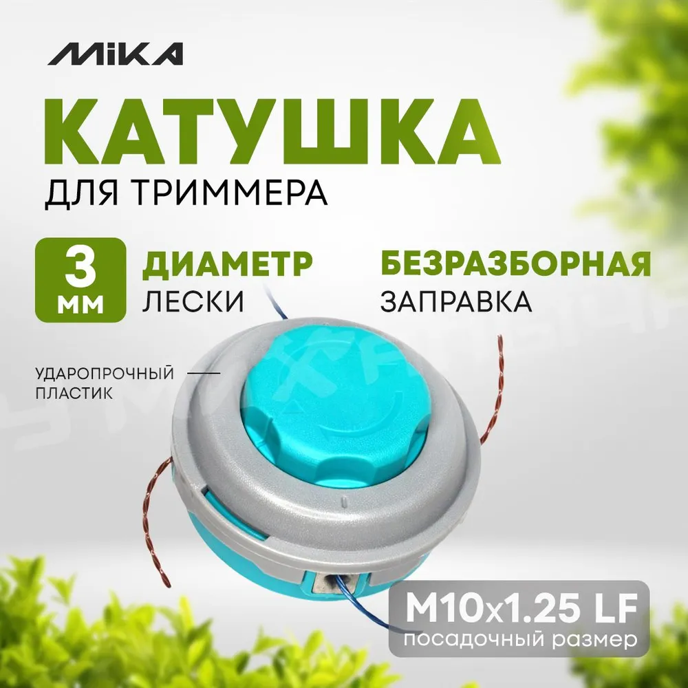 

Катушка для триммера MIKA А034 М10*1.25 LF, 336638А034