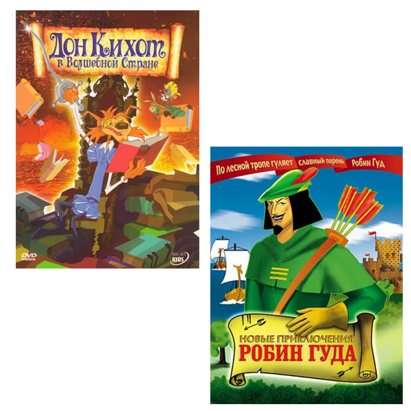 

Дон Кихот в волшебной стране / Новые приключения Робина Гуда (2 DVD)