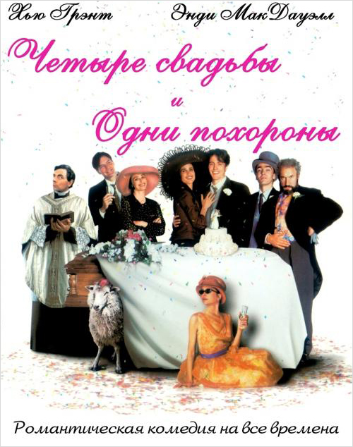 

Четыре свадьбы и одни похороны
