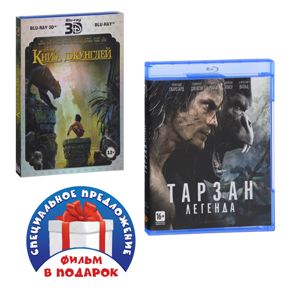 

Книга джунглей 3D + 2D / Тарзан. Легенда (3 Blu-ray)