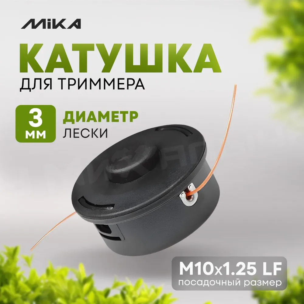 

Катушка для триммера MIKA В010 М10*1.25 LF, 336638В010