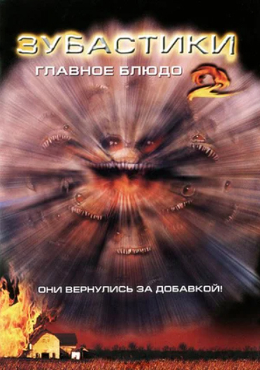 фото Зубастики 2: основное блюдо (dvd) new line cinema