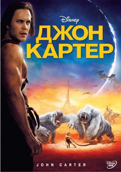Джон Картер (региональное издание)