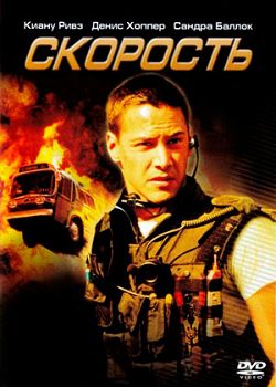 фото Скорость (dvd) 20th century fox