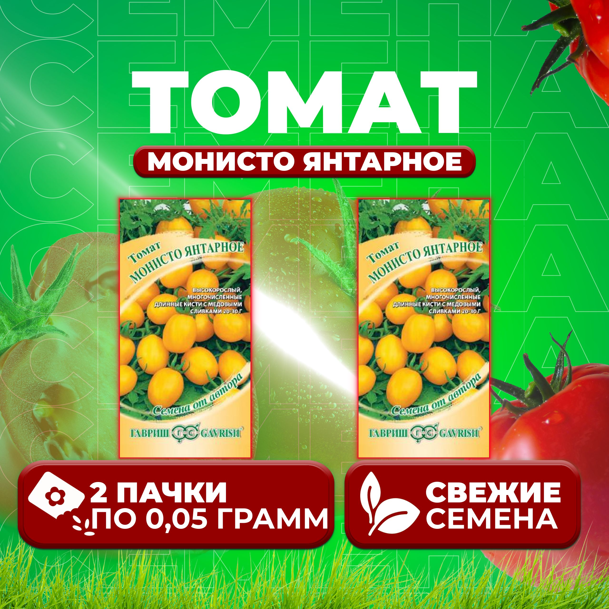 

Семена томат Монисто янтарное Гавриш 1071856705-2 2 уп., 1071856705