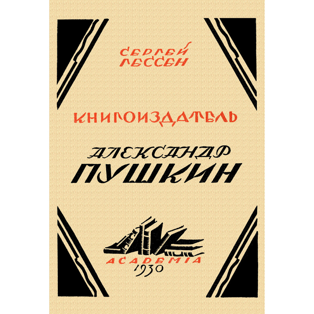 

Книгоиздатель Александр Пушкин