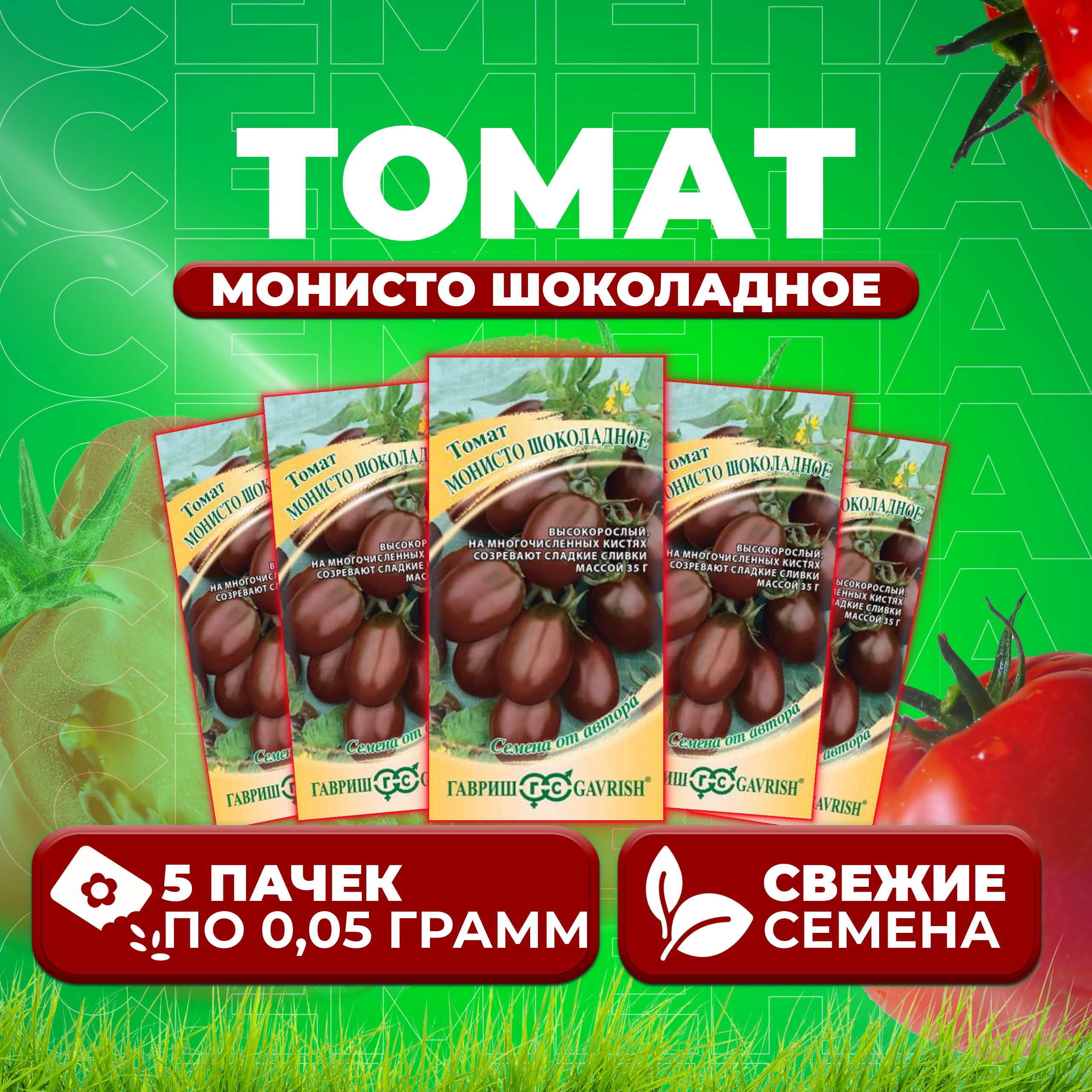 

Семена томат Монисто шоколадное Гавриш 1071856704-5 5 уп., 1071856704