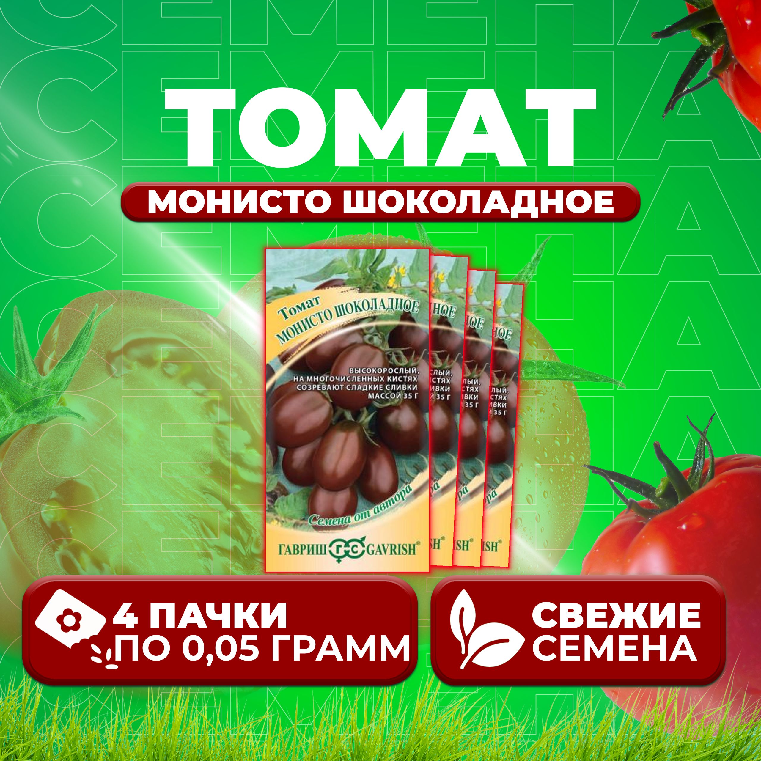 

Семена томат Монисто шоколадное Гавриш 1071856704-4 4 уп., 1071856704