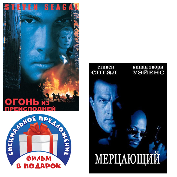

Огонь из преисподней / Мерцающий (2 DVD)
