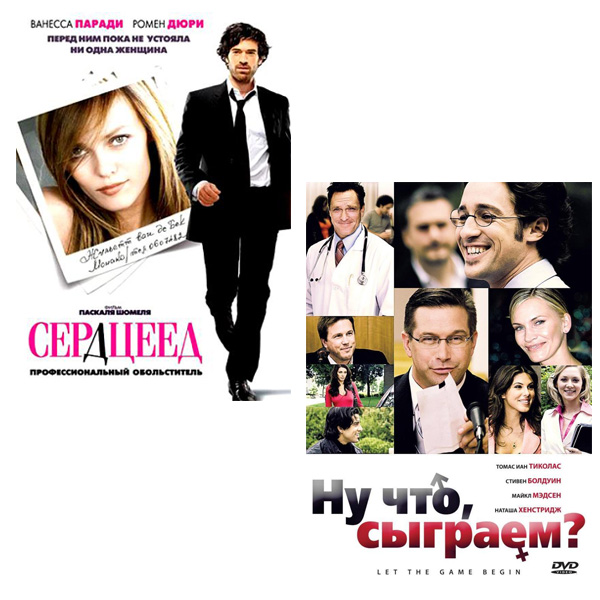 

Сердцеед / Ну что, сыграем (2 DVD)