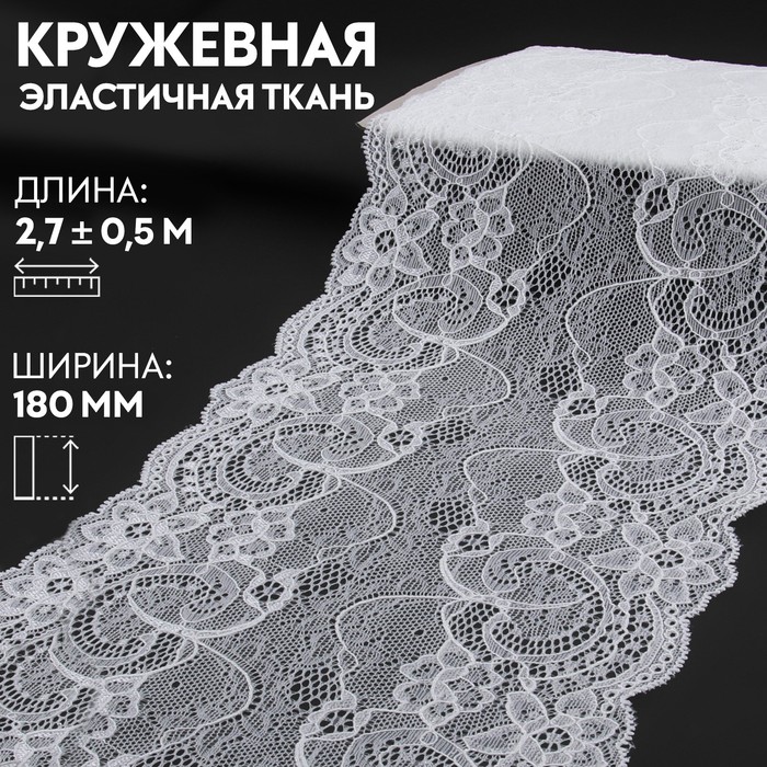 

Кружевная ткань Арт Узор 9909378 эластичная, 18x270 cм, цвет белый