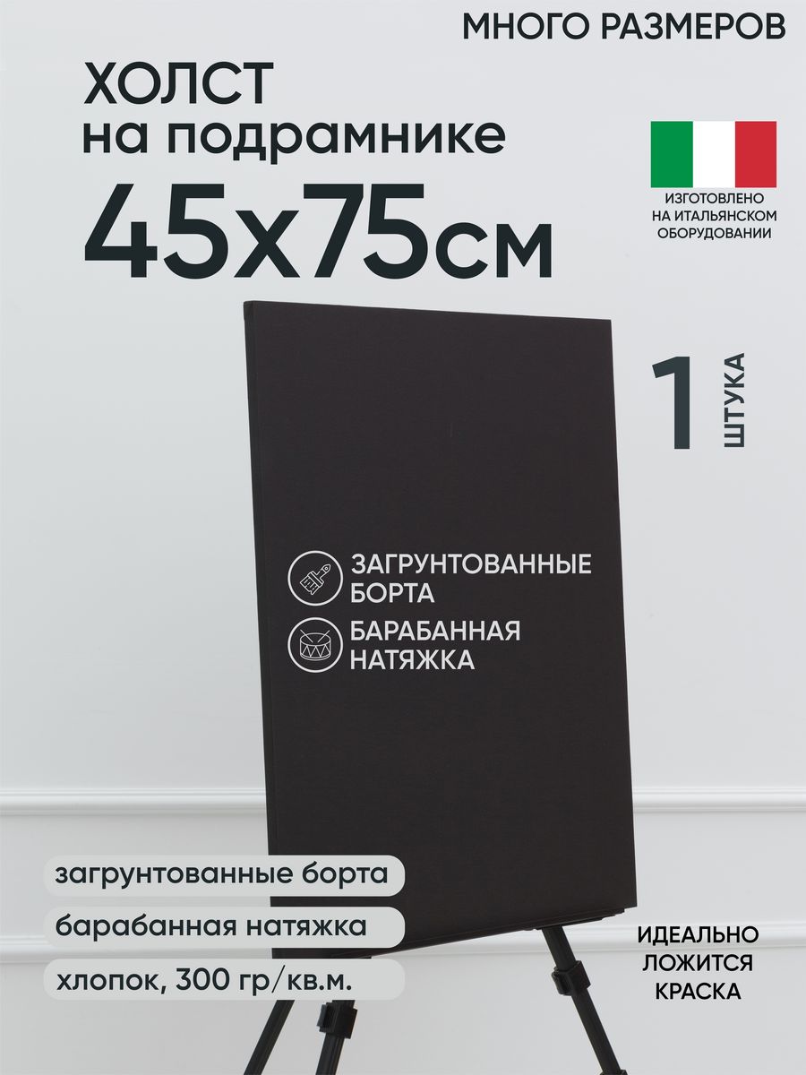 Холст на подрамнике Артель художников, m174898320 45х75 черный 1 шт хлопок