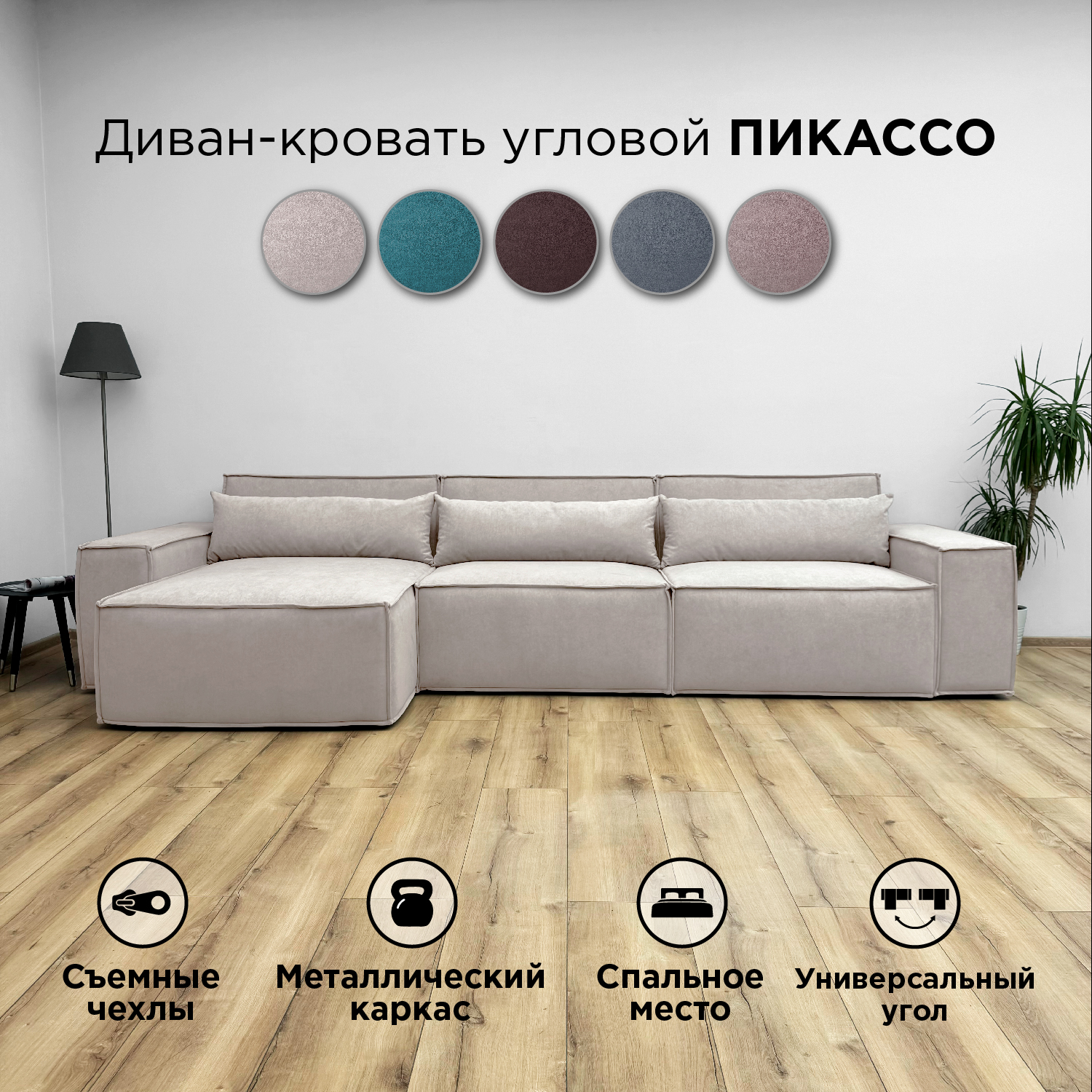 Диван-кровать Redsofa Пикассо угловой 360 см бежевый Teddi, со съемными чехлами