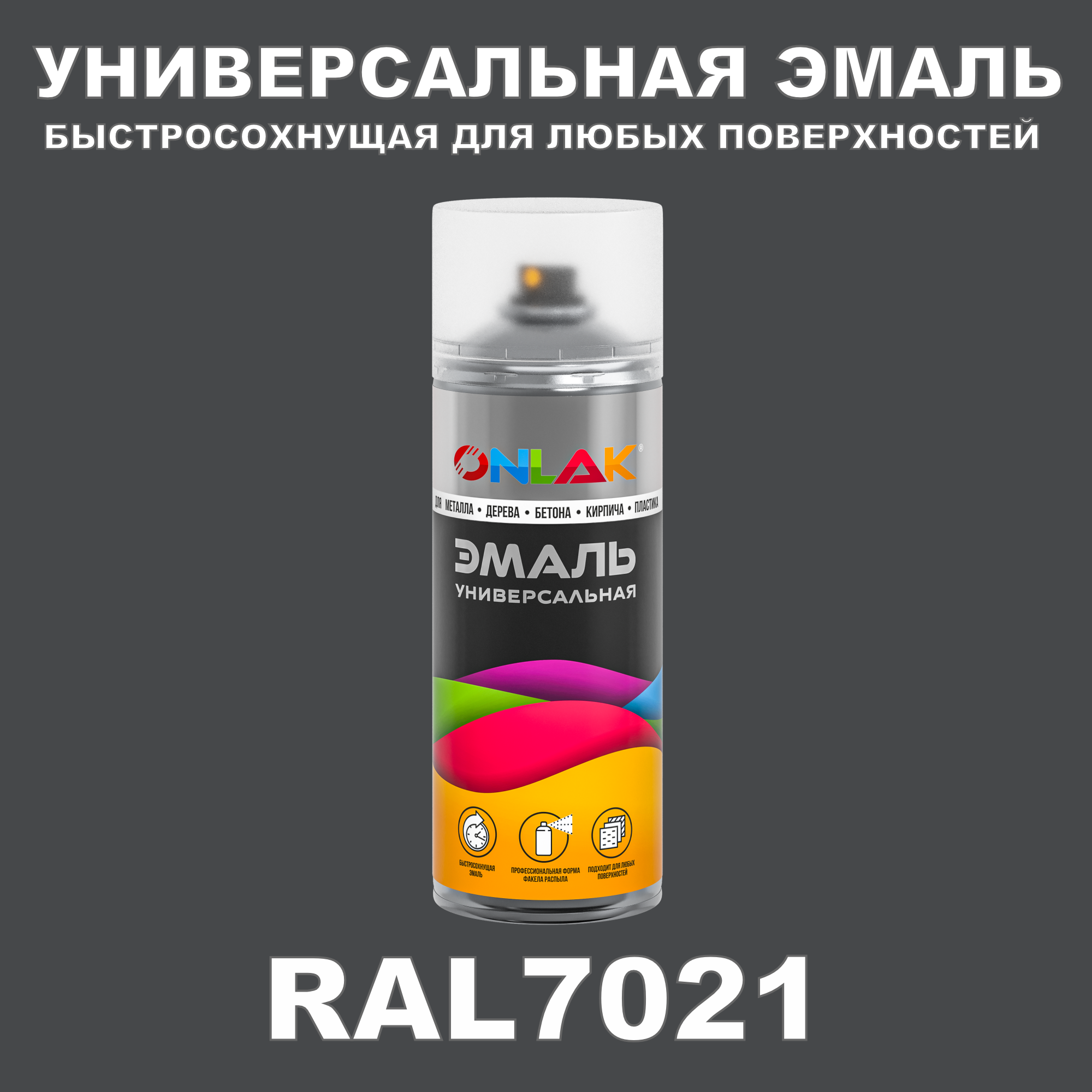 Эмаль акриловая ONLAK RAL 7021 полуматовая