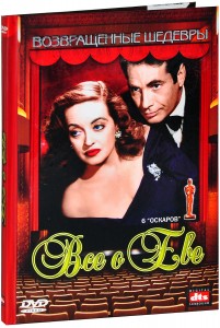 Все о Еве (DVD)