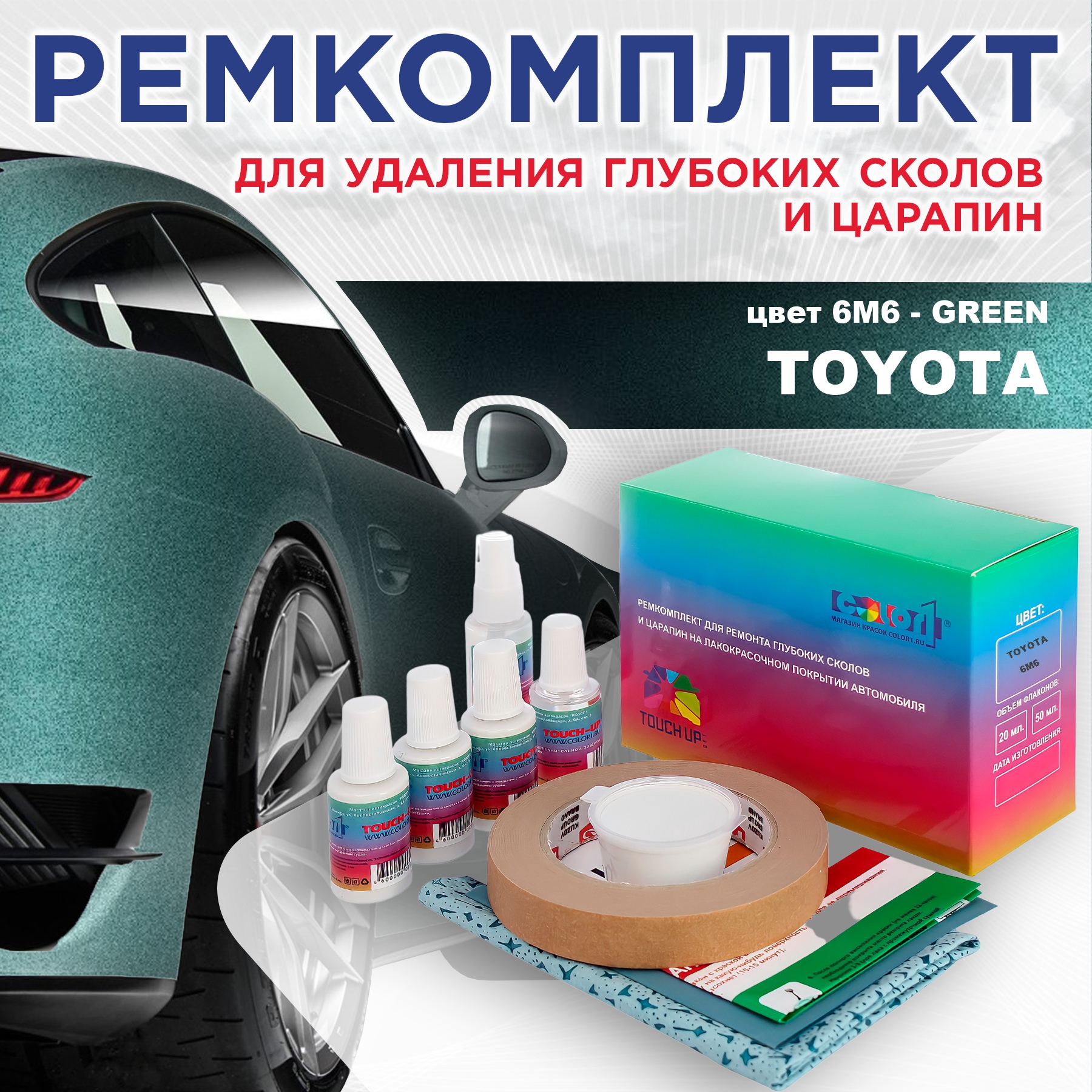 

Ремкомплект для ремонта сколов и царапин COLOR1 для TOYOTA, цвет 6M6 - GREEN, Бесцветный