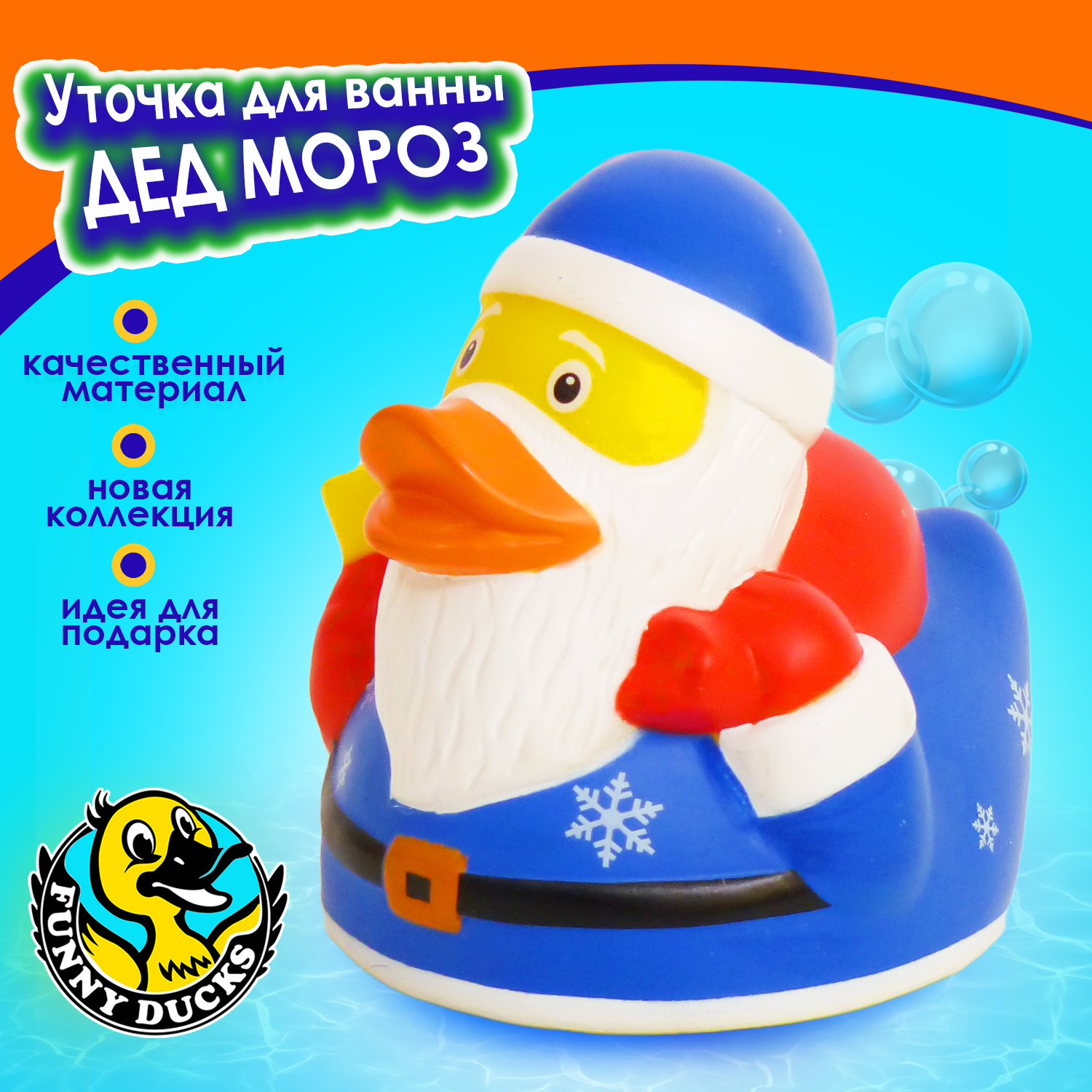 Игрушка для ванны сувенир Funny ducks Дед Мороз уточка, 1322