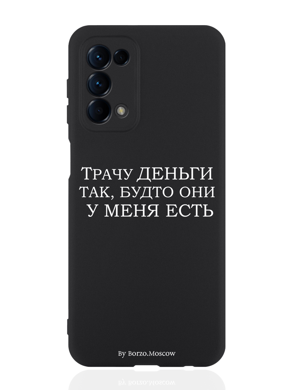 

Чехол для Oppo Reno5 Трачу деньги черный, Белый;черный