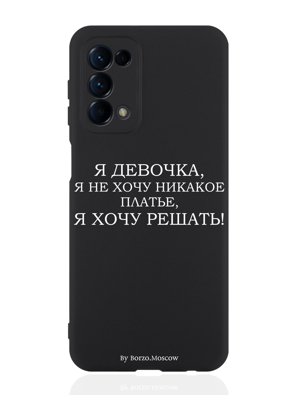 

Чехол для Oppo Reno5 Я девочка, я хочу решать черный, Белый;черный