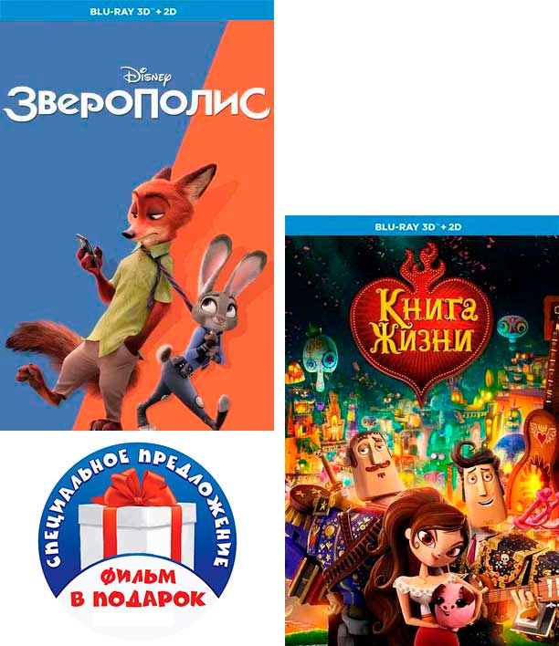 

Зверополис (Blu-ray 3D + 2D) (2 Blu-ray) / Книга жизни (Blu-ray 3D + 2D) (2 Blu-ray)