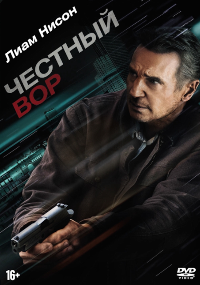 

Честный вор (DVD)
