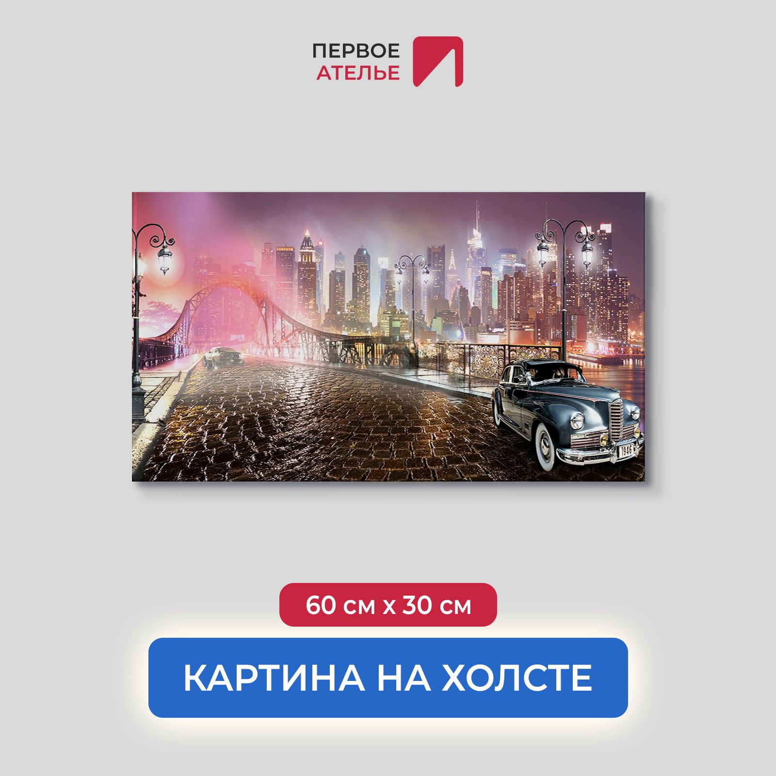 

Картина на стену для интерьера ПЕРВОЕ АТЕЛЬЕ "Ретро автомобиль в ночном городе" 60х30 см, Ретро автомобиль в ночном городе