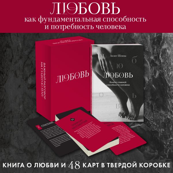 

Любовь Книга о главной способности человека + колода метафорических карт