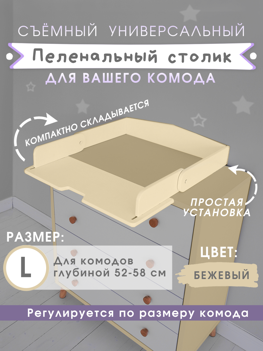 

Съёмная пеленальная доска на комод Добрик-wood ПБ-52-58-БЕЖ, cъемная пеленальная доска на комод